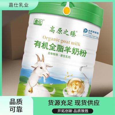 嘉仕乳業(yè)有機(jī)全脂羊奶粉 源頭工廠直供，開啟定制化營養(yǎng)新體驗(yàn)
